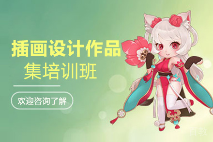 昆明插画设计作品集培训班