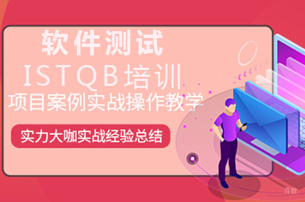 软件测试ISTQB培训课程