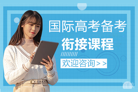 福州国际高考备考衔接课程