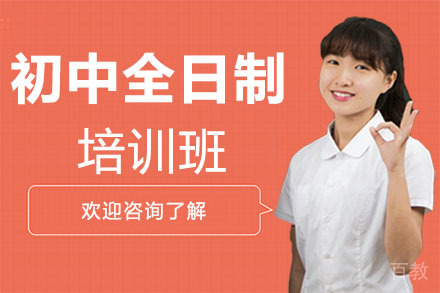 广州初中全日制培训班