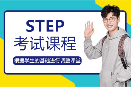 福州STEP考试课程