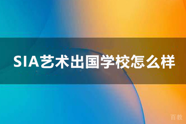 昆明SIA艺术留学学校怎么样-好不好-昆明SIA艺术留学 