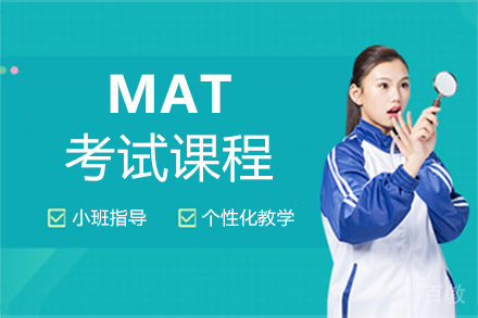 福州MAT考试课程