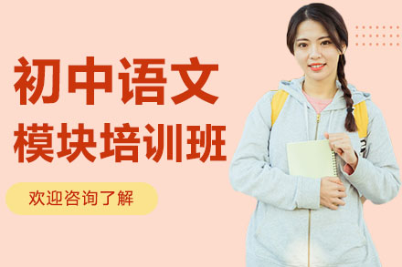 广州初中语文模块培训班