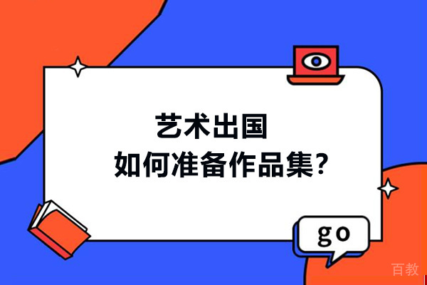 艺术出国，如何准备作品集-作品集制作小技巧 