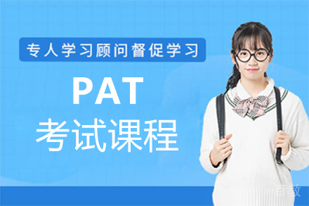 福州PAT考试课程