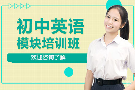 广州初中英语模块培训班