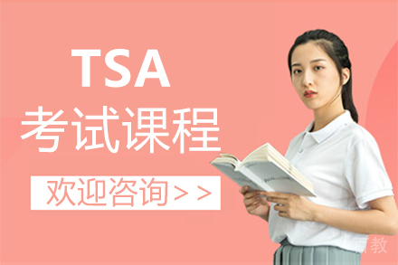 福州TSA考试课程