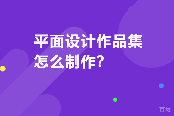 平面设计作品集怎么制作-如何准备 