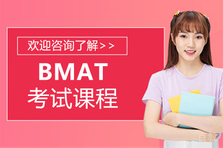 福州BMAT考试课程