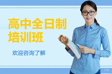 广州高中全日制培训班