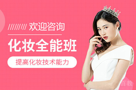 化妆全能班