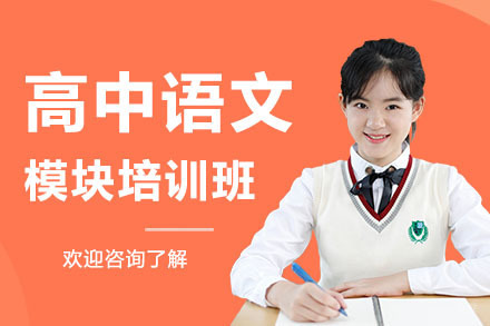 广州高中语文模块培训班