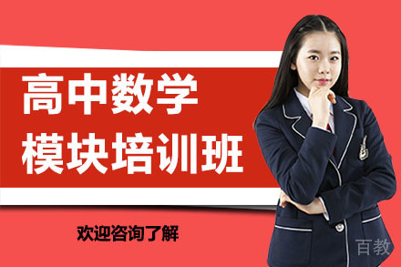 广州高中数学模块培训班