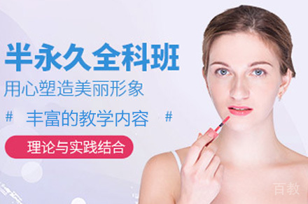 半永久全能培训班