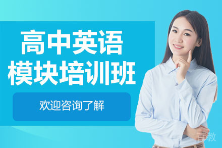 广州高中英语模块培训班