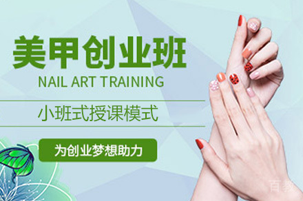 美甲创业培训班