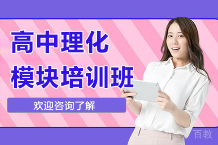 广州高中理化模块培训班