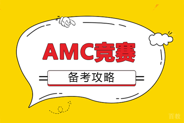 福州AMC竞赛备考攻略 