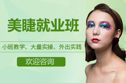美睫班