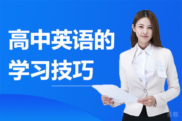 高中英语的学习技巧-广州博大百分百教育 