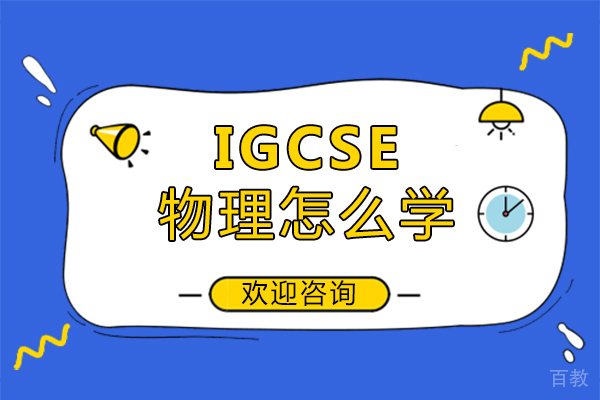 福州IGCSE物理怎么学 