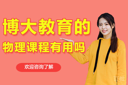 广州博大百分百教育的物理课程有用吗 