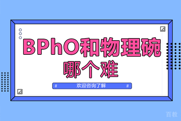 福州BPhO和物理碗哪个难 