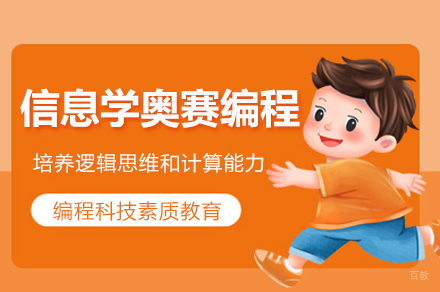 信息学奥赛编程培训