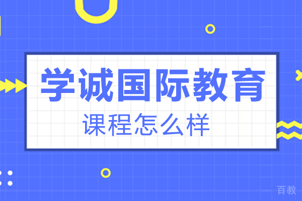 福州学诚国际教育怎么样 