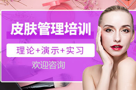 皮肤护理保养培训班