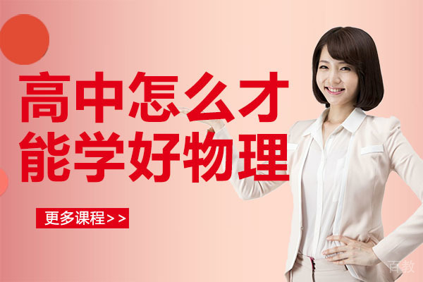 高中怎么才能学好物理-广州博大百分百教育