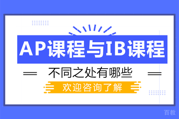 福州AP课程与IB课程的不同之处有哪些 