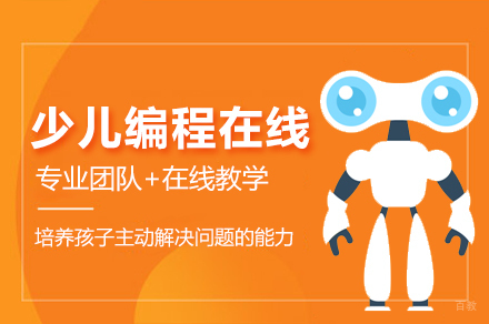 少儿编程在线培训课程