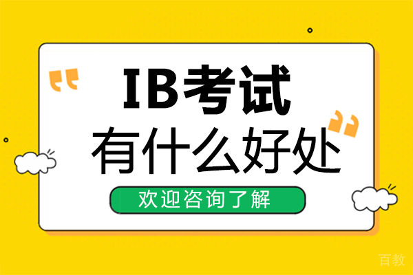 福州IB考试有什么好处 
