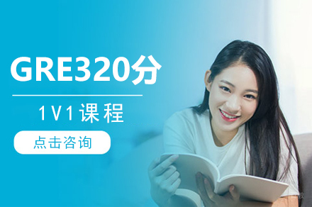 GRE320分1V1课程