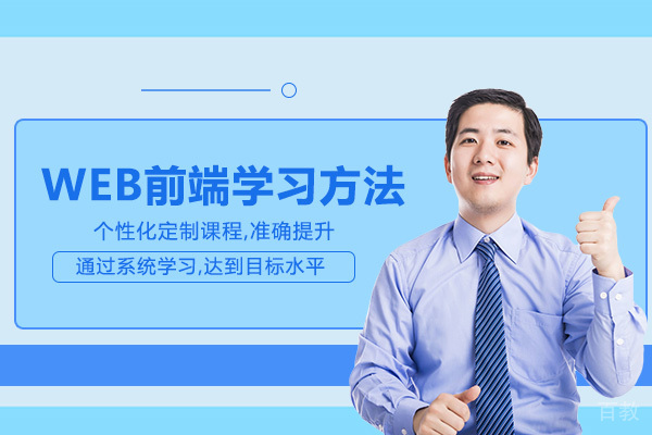 成都WEB前端学习方法 