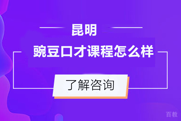 昆明豌豆口才课程怎么样-好不好 