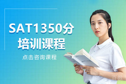 SAT1350分培训课程