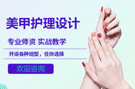 美甲护理设计课程