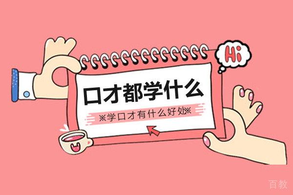 口才都学什么-学口才有什么好处 
