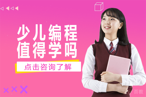 少儿编程值得学吗 