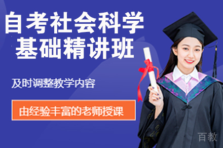 自考社会科学基础精讲班
