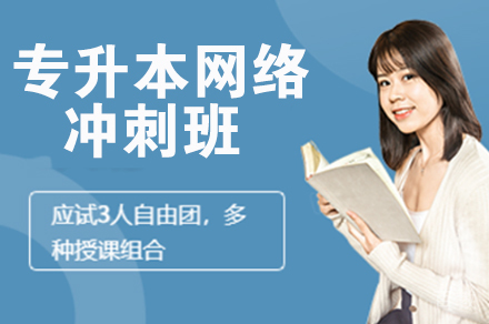 专升本网络冲刺班