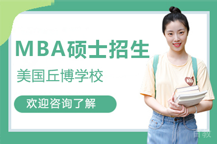 美国丘博学院MBA硕士项目招生简章