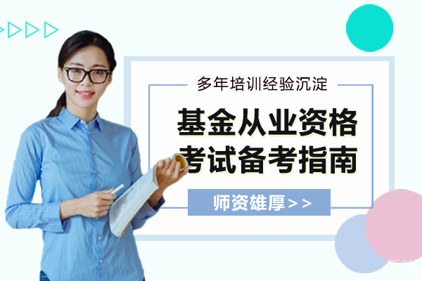 《基金从业资格考试备考指南》 