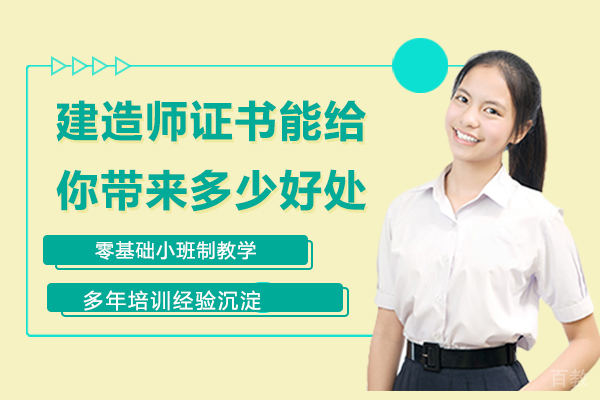 建造师证书能给你带来多少好处 