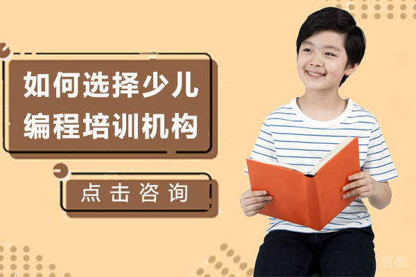 如何选择少儿编程培训机构 