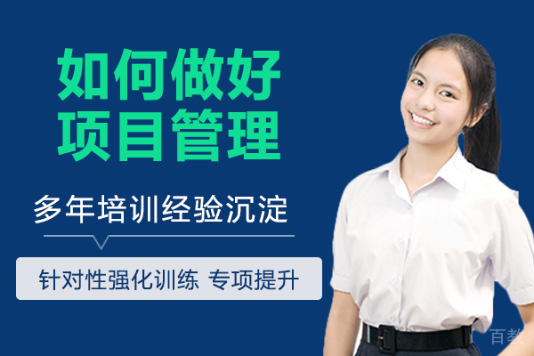 如何做好项目管理？ 
