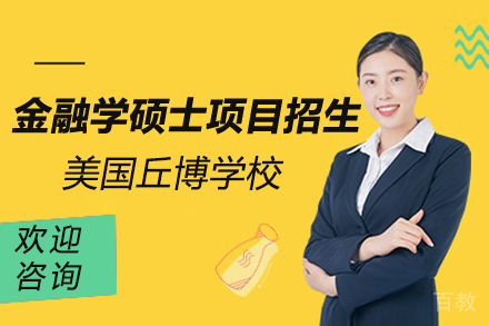 美国丘博学院金融学硕士项目
